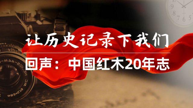 让历史记录我们——中国红木20年志