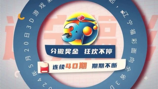 3D天天开,好运天天来 ——辽宁福彩3D游戏6500万元大派奖盛大开启