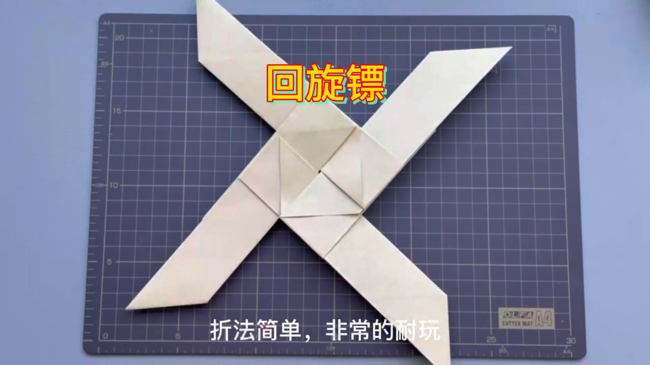 机械感十足的十字回旋飞镖