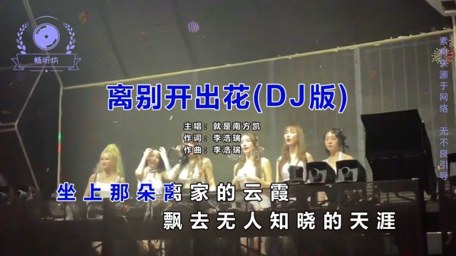 听完这首DJ嗨曲《离别开出花(DJ版)节奏感欢快,越听越精神!