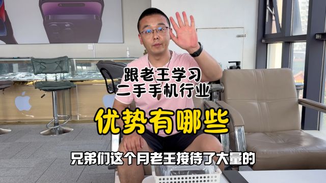 老王二手手机经验丰富,跟他学习这个行业优势是什么?