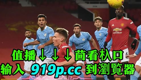 英足总杯决赛免费直播：曼联vs曼城（完整中文）解说在线