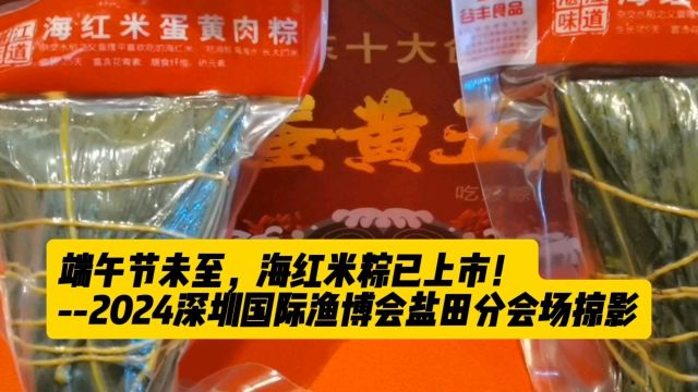 端午未至,海红米粽上市2024深圳国际渔博会盐田分会场掠影