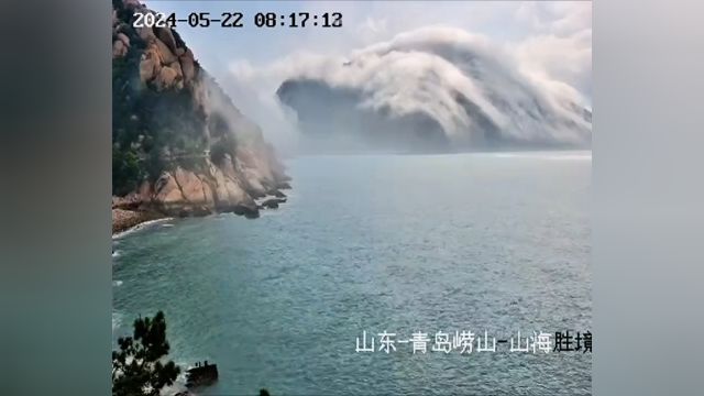 昨天,青岛崂山太清游览区现“巨鳌出海”奇景