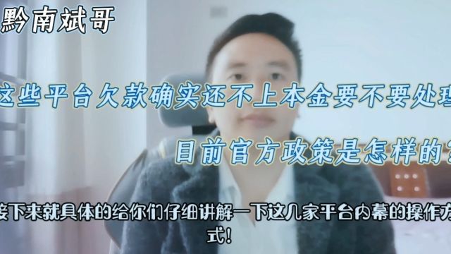 这些平台欠款确实还不上本金要不要处理?目前官方政策是怎样的?