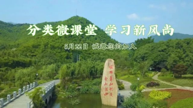 第二届全国城市生活垃圾分类宣传周|分类微课堂 学习新风尚