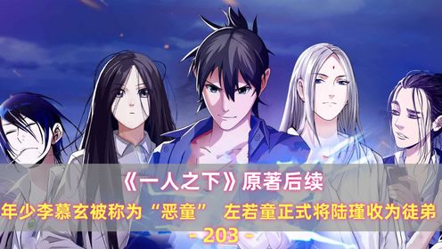 《一人之下》原著后续203：年少李慕玄被称为“恶童”，左若童正式将陆瑾收为徒弟_高清1080P在线观看平台_腾讯视频