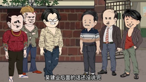 吴建业,你给我滚出来!!(71)_高清1080P在线观看平台_腾讯视频