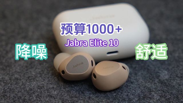 618主动降噪真无线耳机推荐,1000+预算选择捷波朗Elite 10