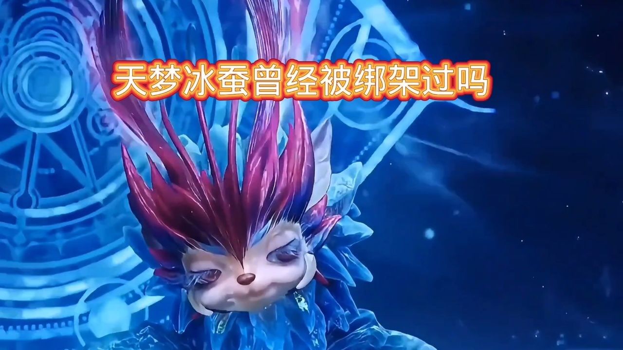 强如天梦冰蚕的百万年魂兽都被绑架过