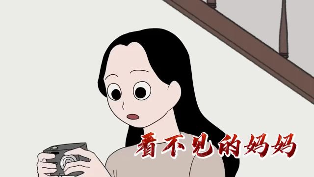 看不见的妈妈