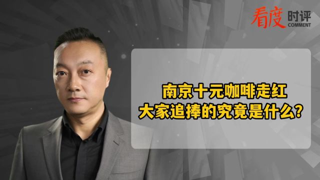 南京十元咖啡走红 大家追捧的究竟是什么?