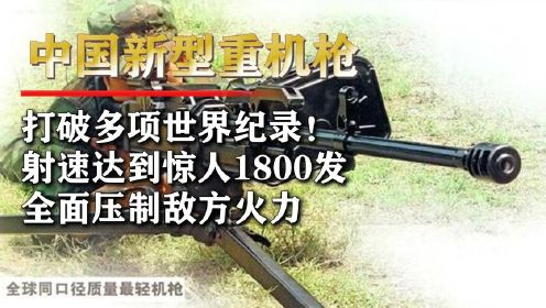 中国最强“重机枪”问世，打破世界多项记录，射速再创新高！