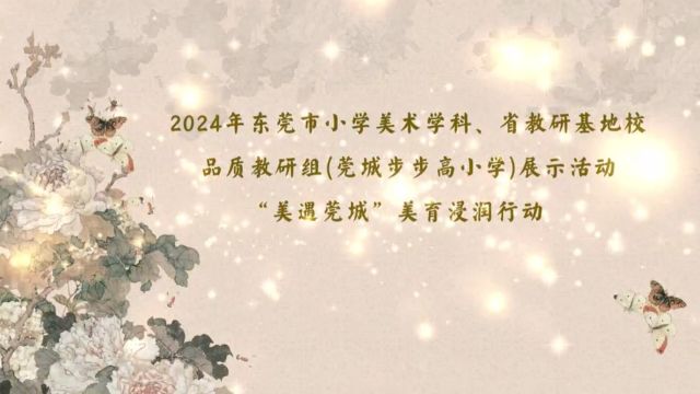 东莞市小学美术学科省教研基地校、 品质教研组(莞城步步高小学) 携手“美遇莞城”美育浸润行动