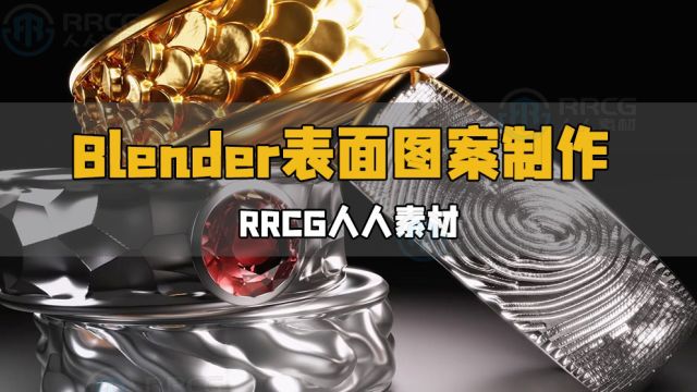 Blender使用纹理制作表面3D几何图形图案视频教程 RRCG