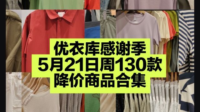 优衣库感谢季618大促5月21日周130款降价商品合集