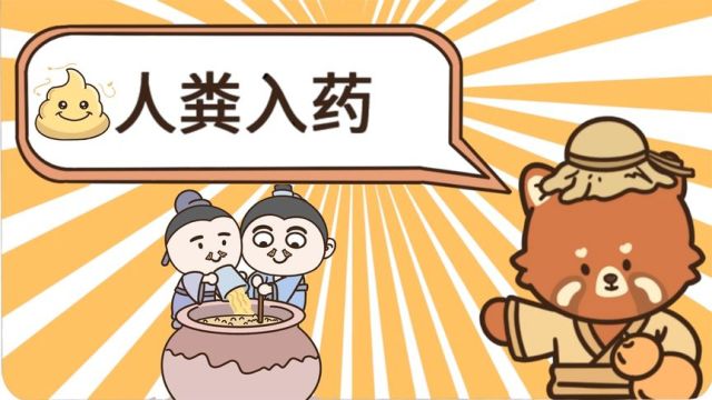 人屎也能入药!聊聊中药中的金汁、人中黄的科学解释