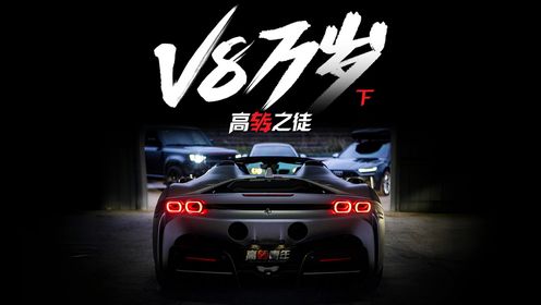 用4辆DreamCar我们想研究一下未来的V8高转之徒4《V8万岁》下_高清1080P在线观看平台_腾讯视频