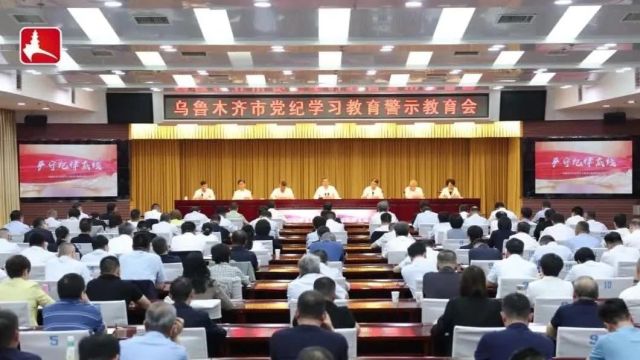 乌鲁木齐市党纪学习教育警示教育会召开