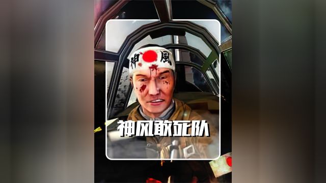 二战日军的变态军种,人类战争史上的耻辱,神风敢死队