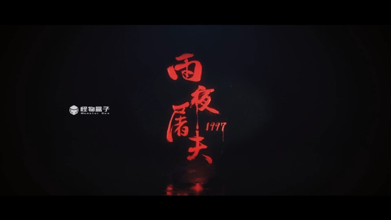 怪物盒子 - 雨夜屠夫1997