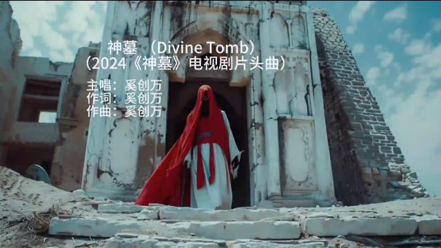 神墓 Divine Tomb2024《神墓》电视剧片头曲