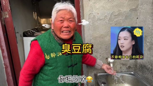 假装接了个臭豆腐广告去逗逗我奶奶