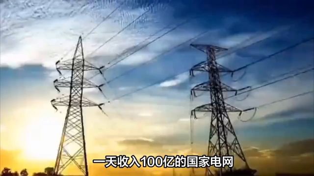 一天收入100亿的国家电网,为何却还负债高达3万亿?03