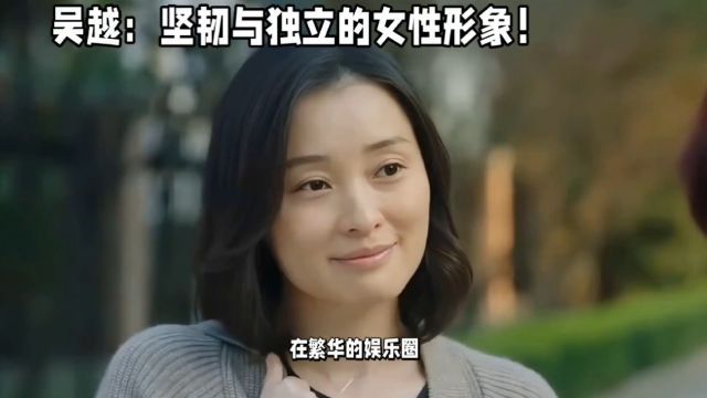 吴越:坚韧与独立的女性形象!