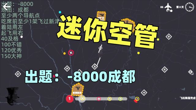 【猫歌】迷你空管出题:8000成都