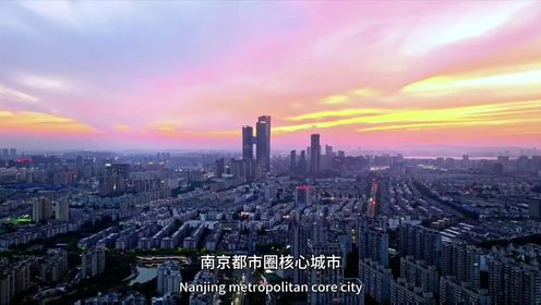 这里是江苏南京新一线城市，江苏省第一大城市