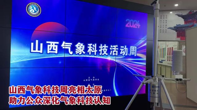 5月25日,山西气象科技周亮相太原,助力公众深化气象科技认知