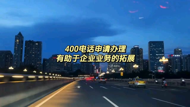 400电话申请办理有助于企业业务的拓展