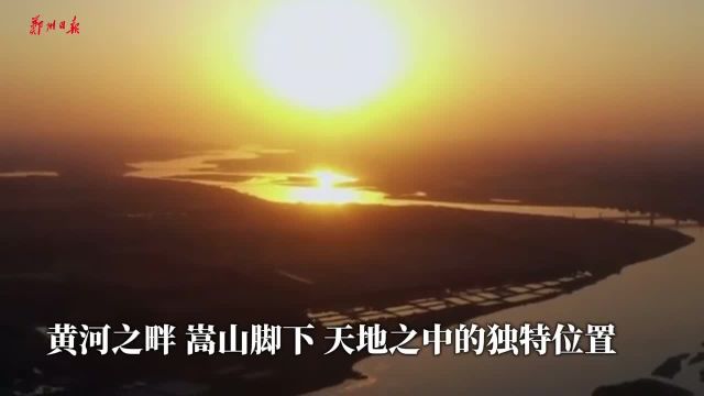 【 文化中国行ⷥ标郑州】 斯文盛千载 俯仰皆文明