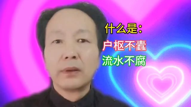 什么是户枢不蠹,流水不腐?