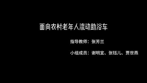 燕山大学-张芳兰-谢明宜、张钰儿、贾世燕-面向农村老年人流动助浴车设计