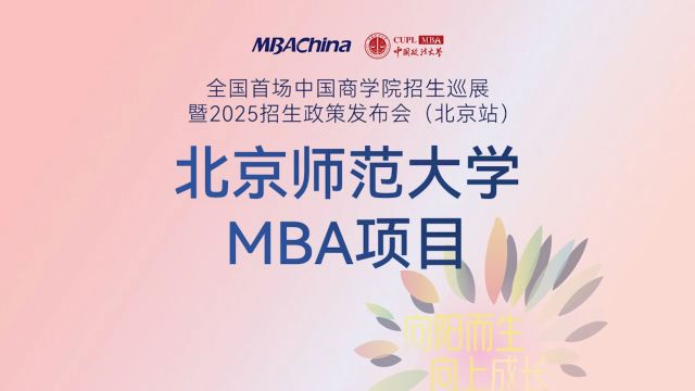 经邦济世 励商弘文 | 北京师范大学MBA项目2025招生政策解读