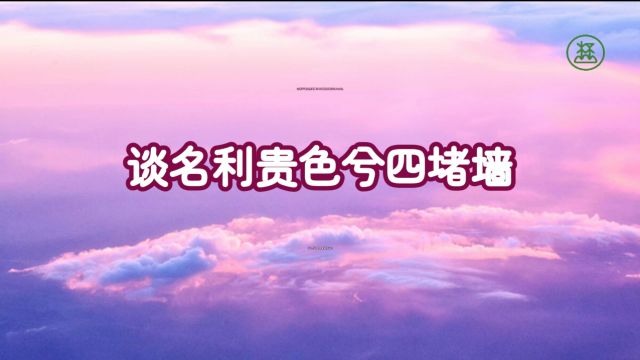 229【谈名利贵色兮四堵墙】《山林子谈自然道德中中道系列组诗》鹤清工作室