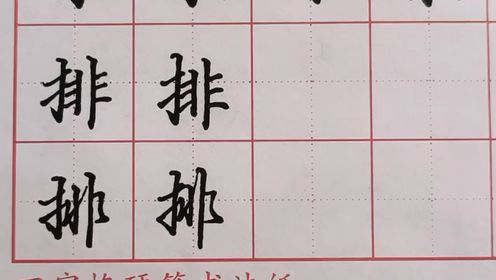 三年级写字表-排字的写法技巧#硬笔书法#楷书#行书#行楷#传统文化_高清1080P在线观看平台_腾讯视频