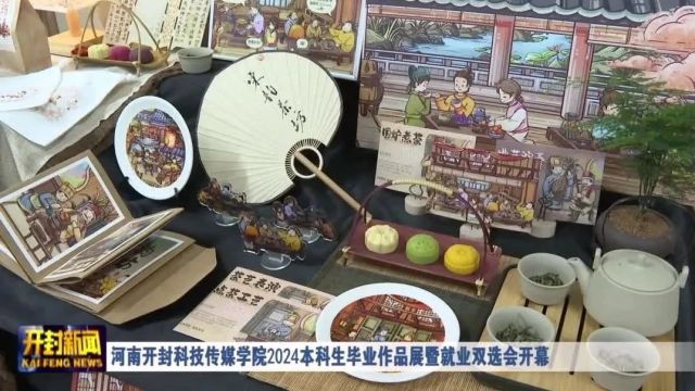 河南开封科技传媒学院2024本科生毕业作品展暨就业双选会开幕