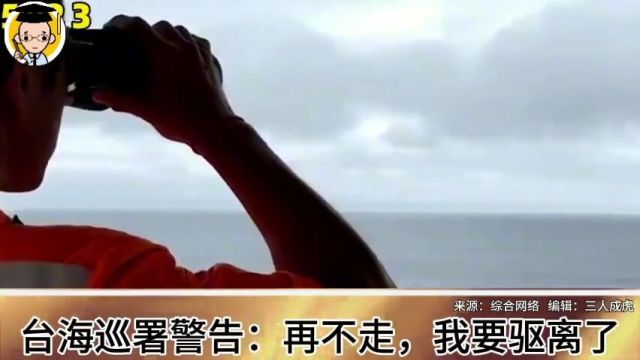 台海巡宜兰舰向逼近彭佳屿的我海军益阳舰喊话