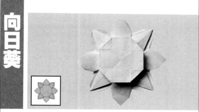 折纸战士折纸宝典第二十六节—向日葵