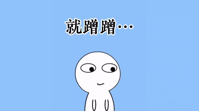 你是属于就蹭蹭吗?