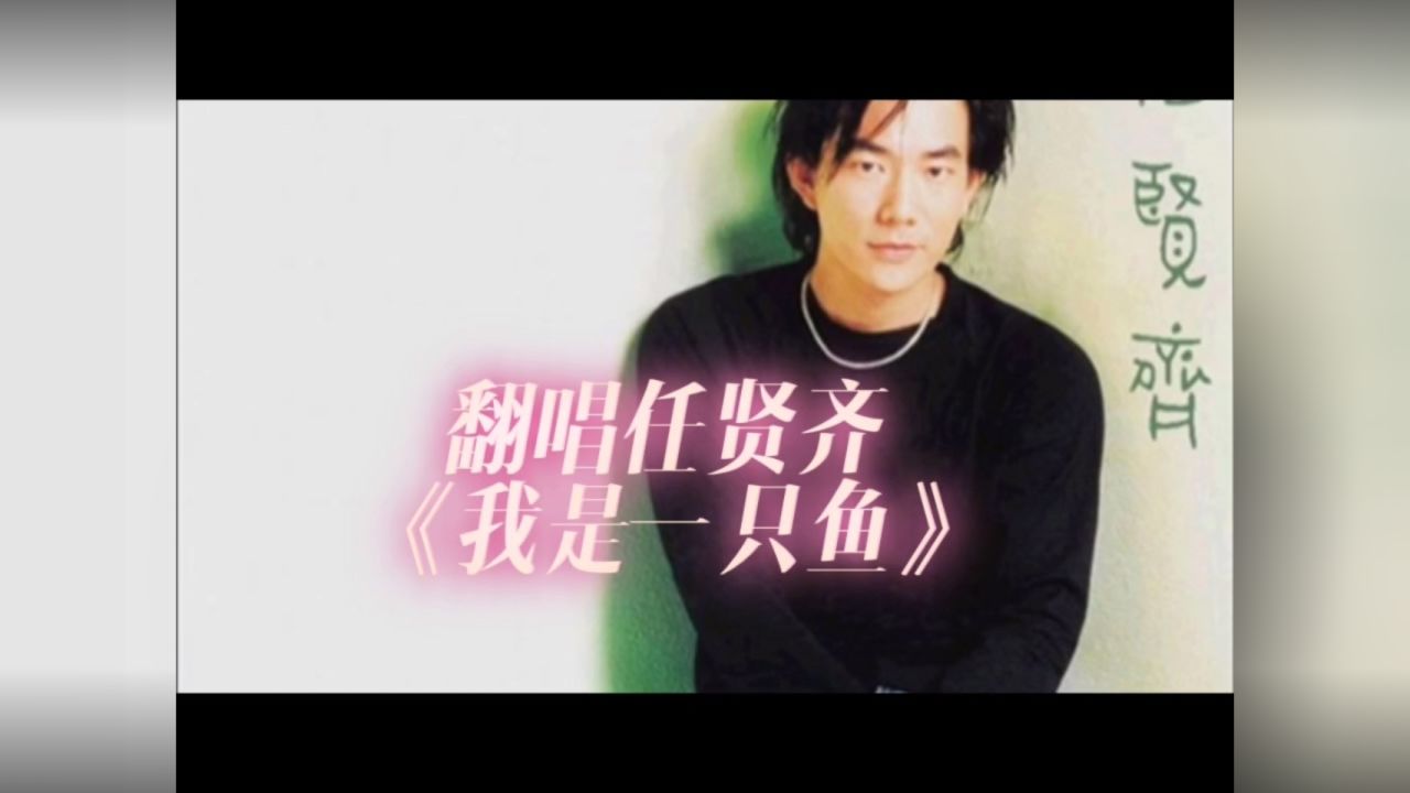翻唱 任贤齐《我是一只鱼》小齐的代表作,小齐也快60岁了