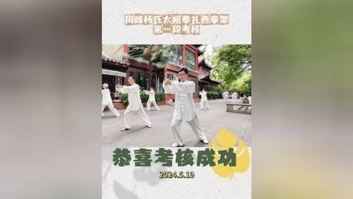 恭喜周峰杨氏太极拳85式扎西拳架第一段考核通过（2024.5.19）