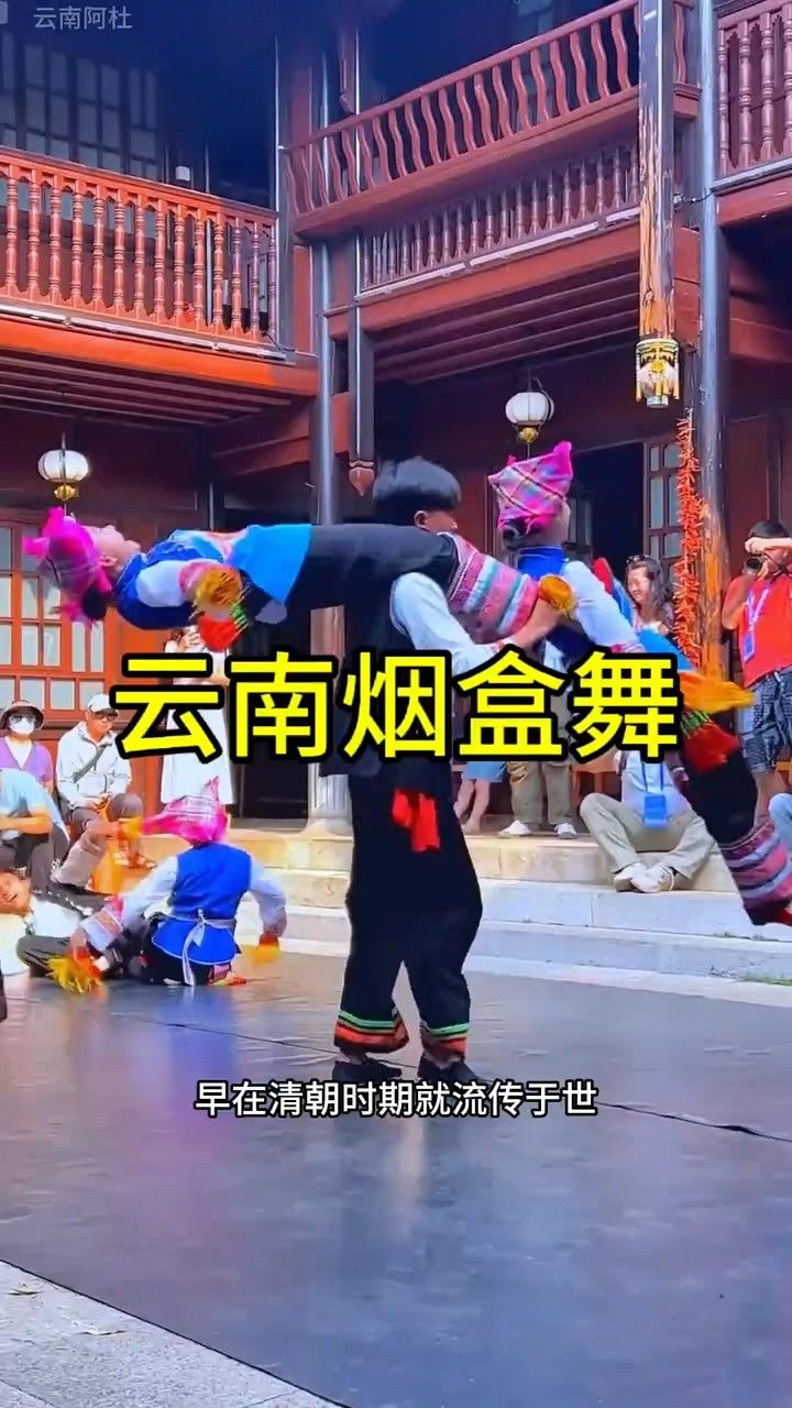 云南人跳的烟盒舞见过没.