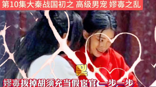 第10集大秦战国初之 高级男宠 嫪毐之乱