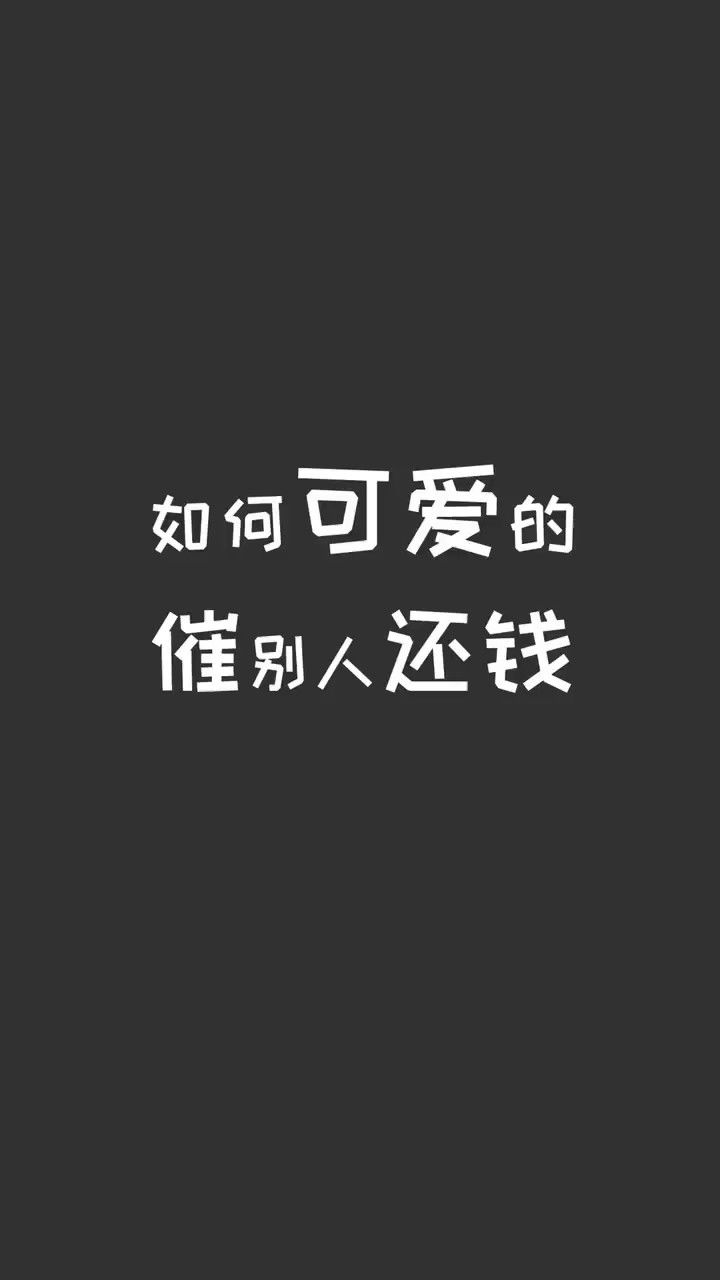 如何可爱的催别人还钱,你想@谁呢?98