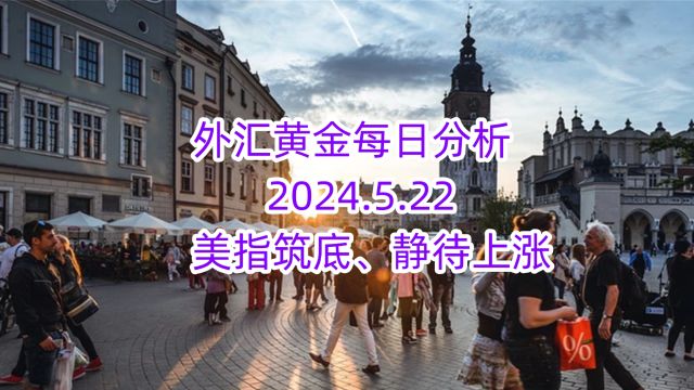 外汇黄金每日分析 2024.5.22 外汇黄金作手