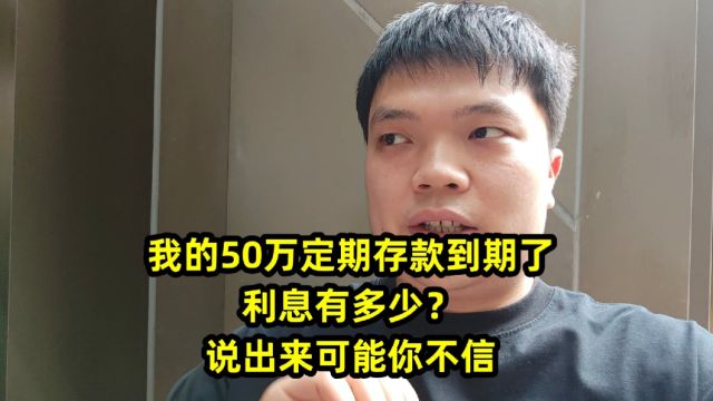 我的50万定期存款到期了,利息有多少?说出来可能你不信